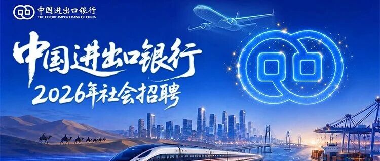 中国进出口银行2026年社会招聘