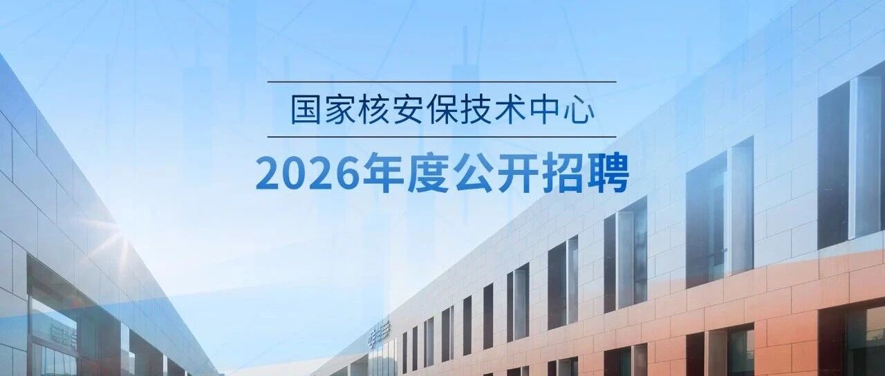国家核安保技术中心2026年度公开招聘公告