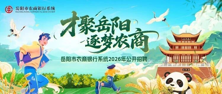 岳阳市农商银行系统2026年公开招聘