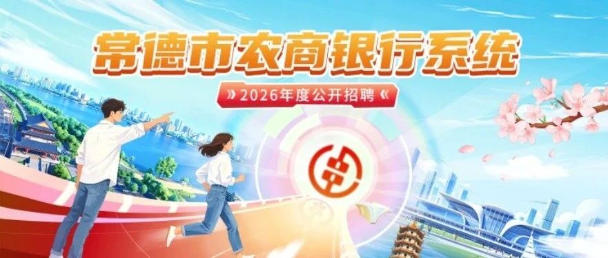 常德市农商银行系统2026年员工招聘公告
