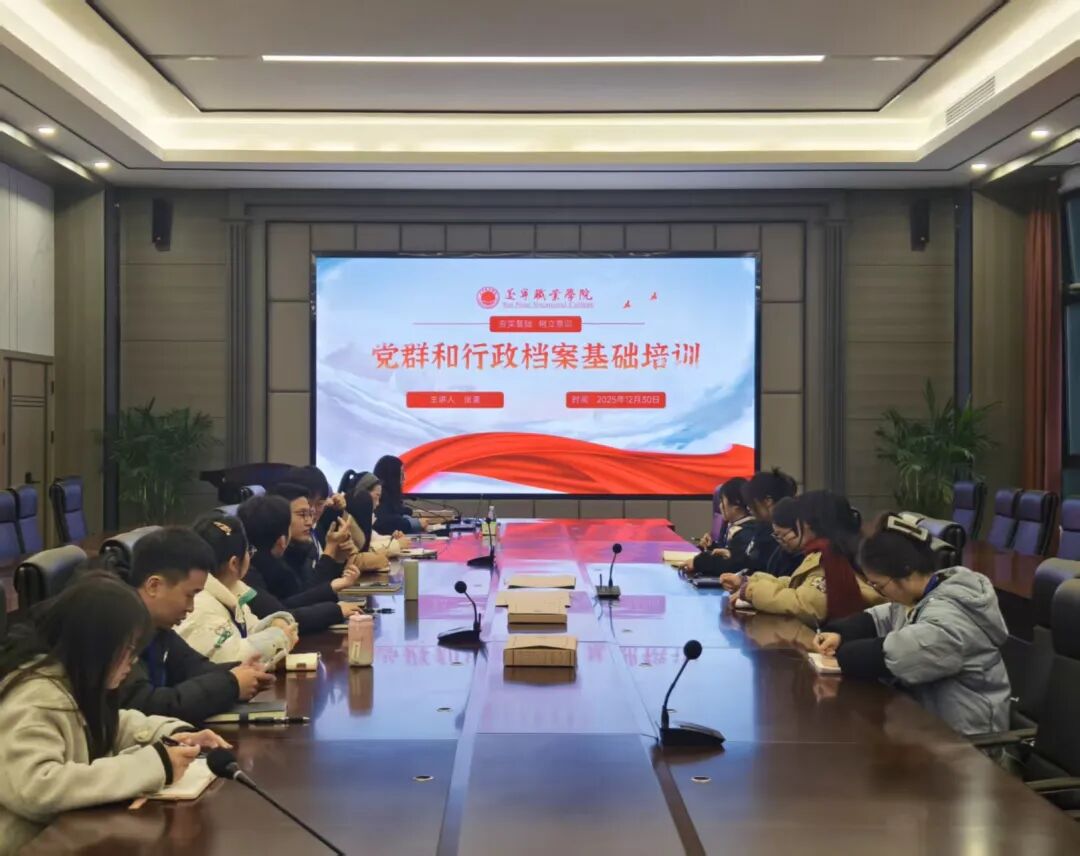 遂职·赋能丨遂宁职业学院开展党群和行政档案基础培训 推动档案管理规范化与系统化建设