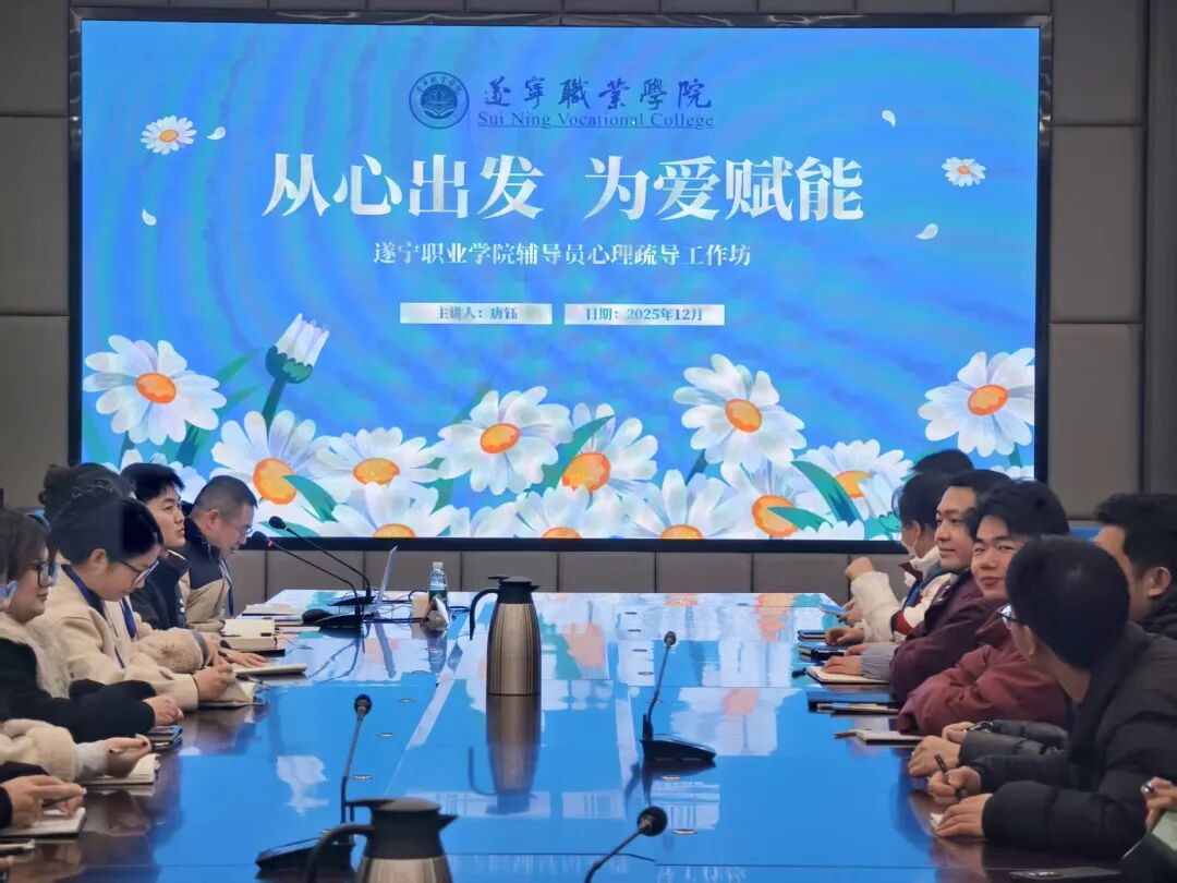 遂职·关怀丨我校举办“从心出发，为爱赋能”心理工作坊，为辅导员队伍强基固本