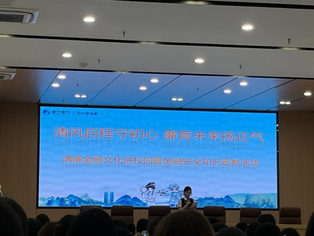 我校成功举办“清风启程 廉育未来”清廉金融文化进校园活动
