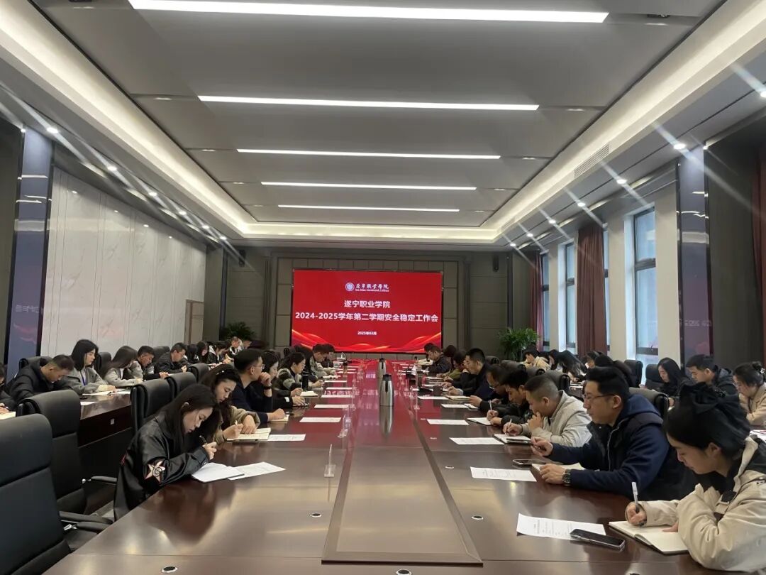 遂宁职业学院召开2024-2025学年第二学期安全稳定工作会