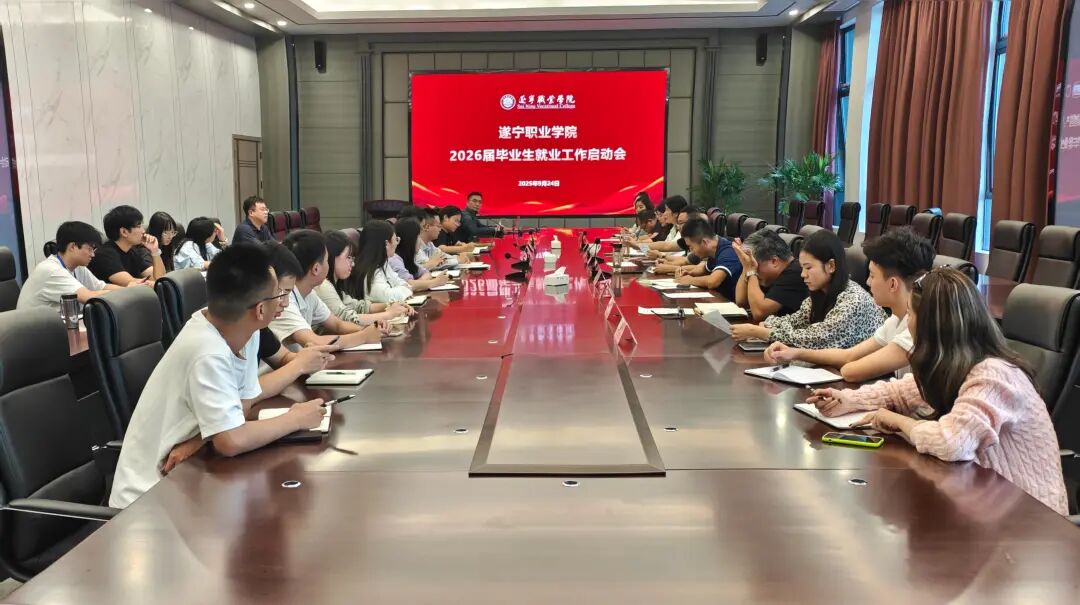 遂宁职业学院召开2026届毕业生就业工作启动会