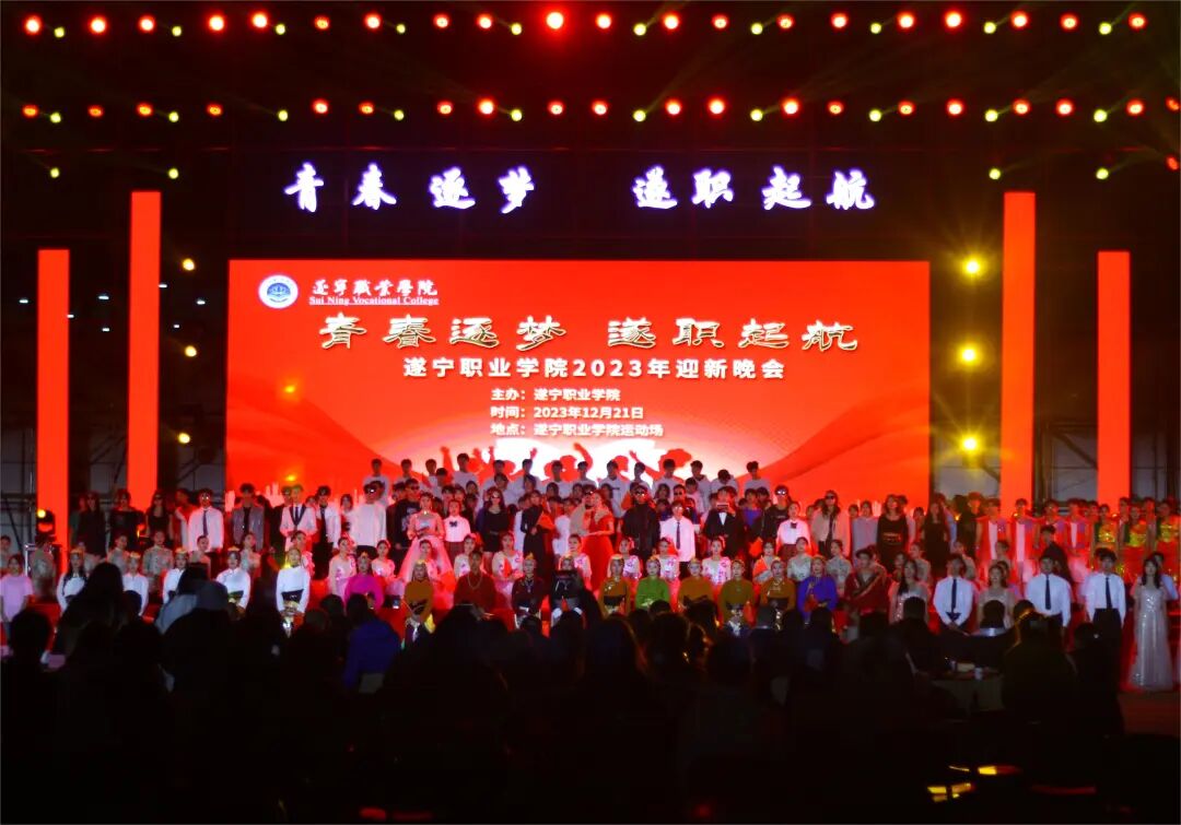 青春逐梦，遂职起航 | 遂宁职业学院2023年迎新晚会成功举办！