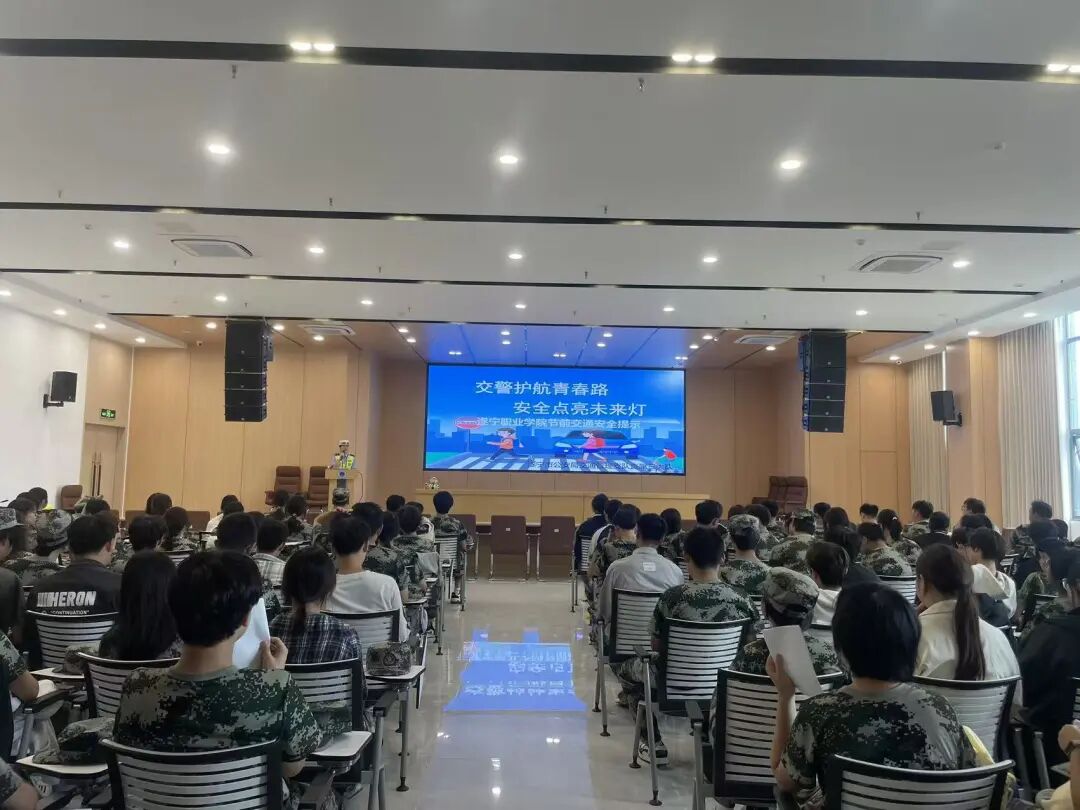 筑牢校园安全防线 护航青春平安路丨遂宁职业学院联合交警部门开展交通安全讲座
