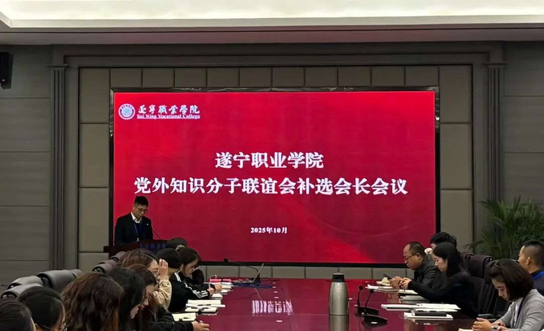 完善组织架构 汇聚知界力量丨遂宁职业学院知联会顺利完成会长补选
