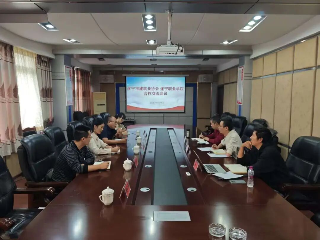 遂宁职业学院与遂宁市建筑业协会召开校企合作交流会议