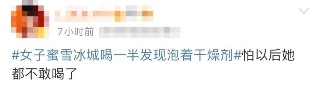 关店整改！蜜雪冰城饮品中竟然喝出干燥剂！商家：刚刚有点忙，忘记倒出来