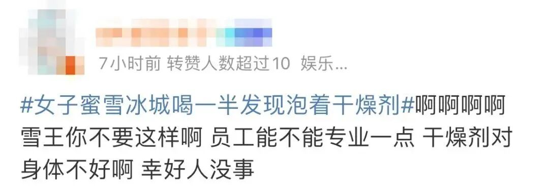 关店整改！蜜雪冰城饮品中竟然喝出干燥剂！商家：刚刚有点忙，忘记倒出来