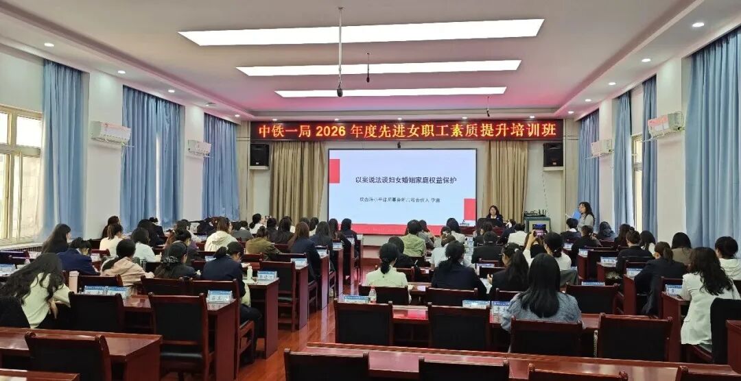 李露律师受邀为中铁一局2026年先进女职工素质提升培训班授课