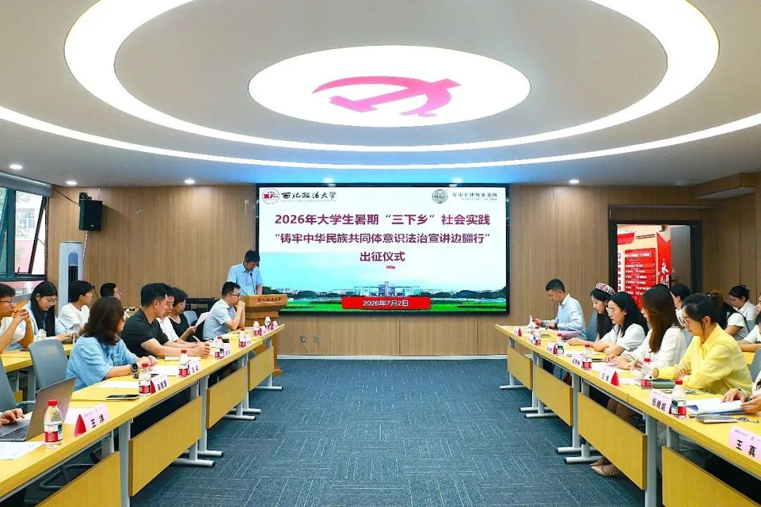 陕西许小平律师事务所携手西北政法大学启动2026年暑期&ldquo;三下乡&rdquo;法治宣讲边疆行活动
