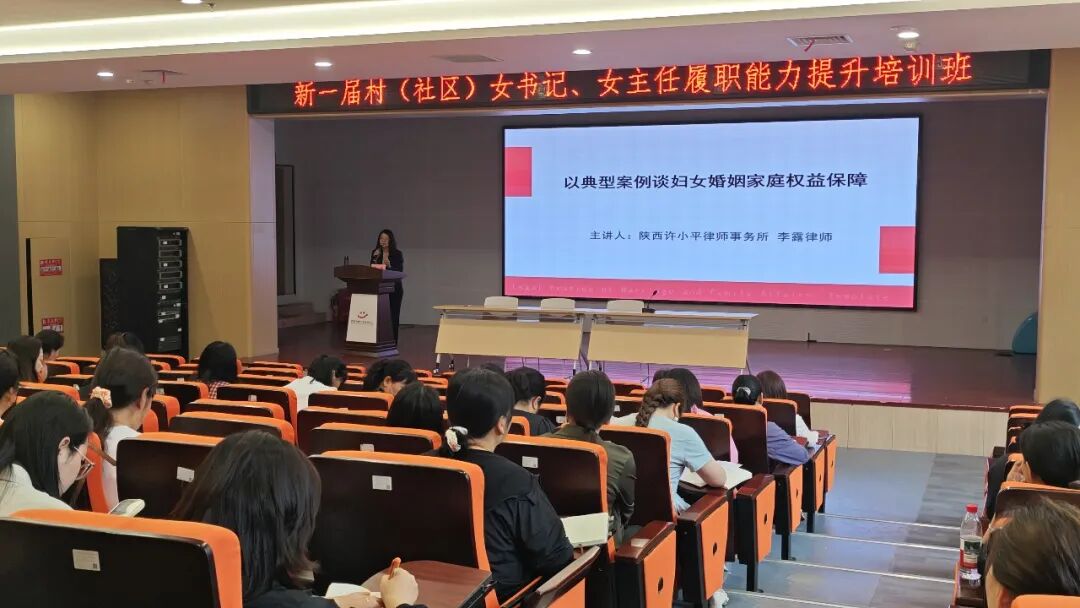 李露律师为西安市新任村（社区）女书记、女主任履职能力培训班授课