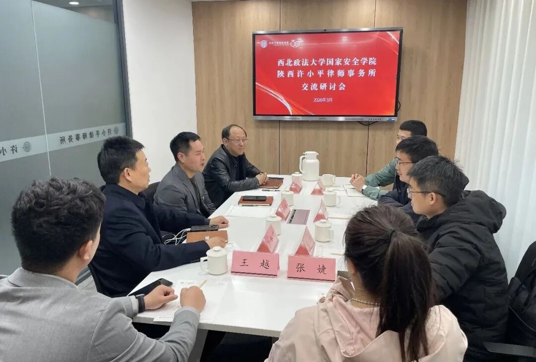 深化校所合作 共育法治人才丨陕西许小平律师事务所与西北政法大学国家安全学院举行交流研讨会