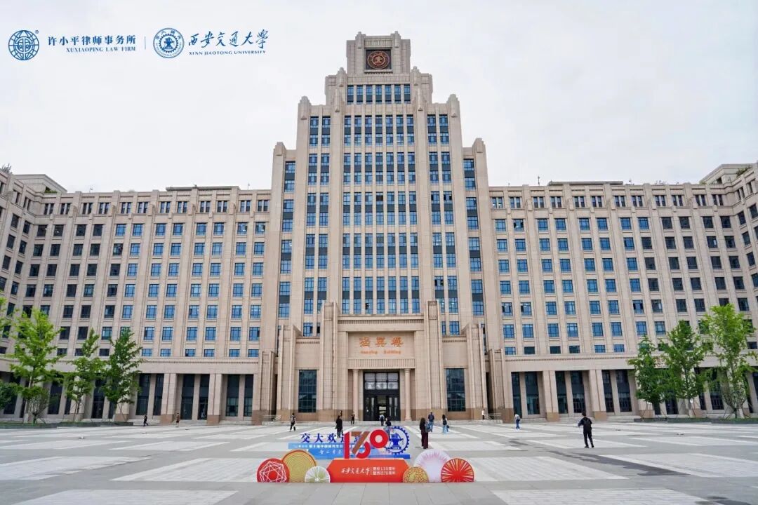 陕西许小平律师事务所携手多方共建高校法治教育新平台，“青年与法”校园普法品牌首站落地西安交通大学