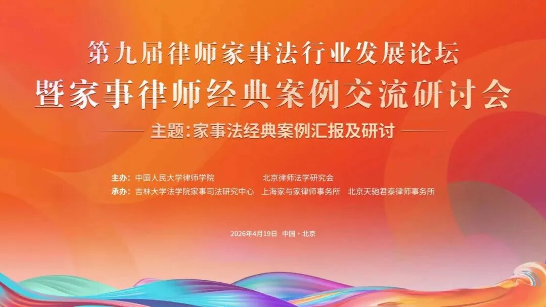 李露律师参加第九届律师家事法行业发展论坛暨家事律师经典案例分享会并担任与谈嘉宾
