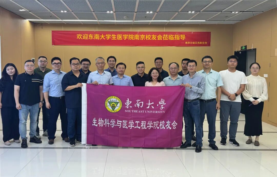 熱烈歡迎東南大學生醫學院南京校友會蒞臨指導，共話醫療產業新未來！