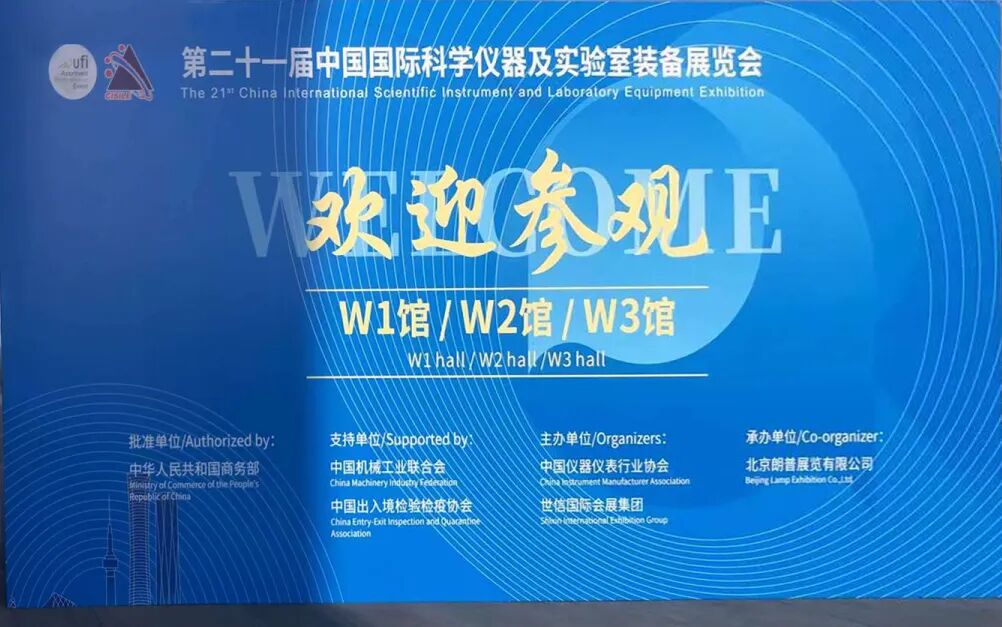 第21屆中國國際科學儀器及實驗室裝備展覽會（CISILE 2024）盛大開幕