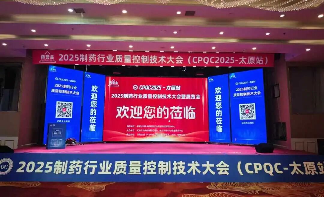蘭伯艾克斯丨2025太原制藥質(zhì)控大會(huì)今日開幕！蘭伯艾克斯與您相約！