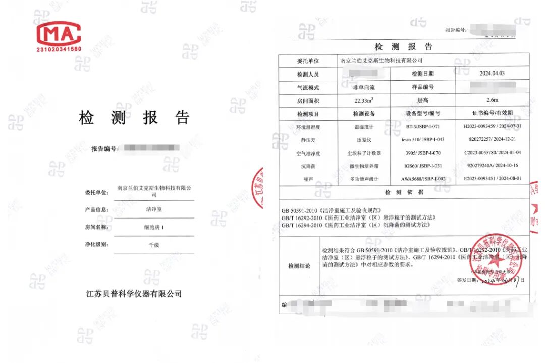 蘭伯艾克斯丨專業實力！千級等細胞實驗室潔凈檢測全部通過！