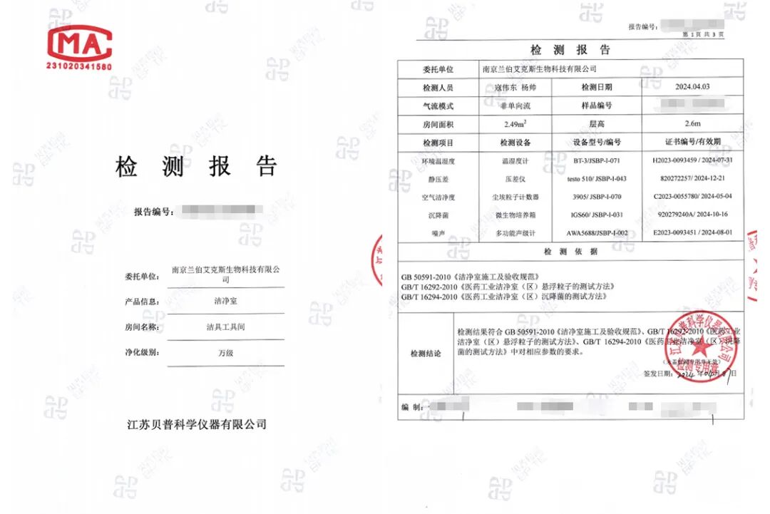 蘭伯艾克斯丨專業實力！千級等細胞實驗室潔凈檢測全部通過！