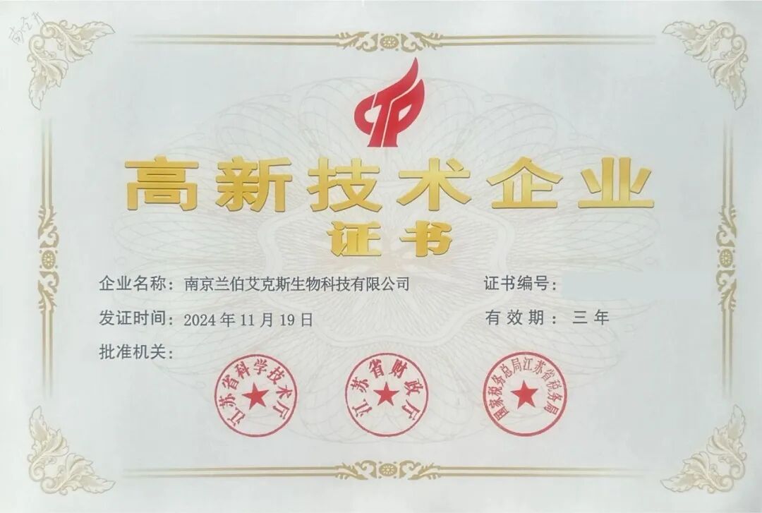 喜報！南京蘭伯艾克斯生物榮膺高新技術企業證書！