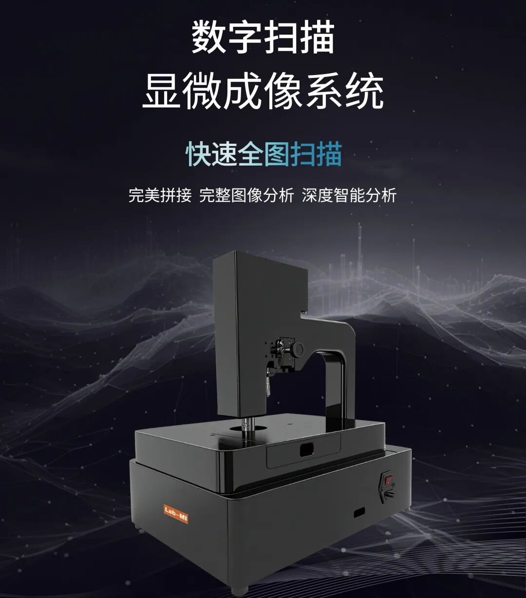 兰伯艾克斯丨数字扫描显微成像系统：精准洞察微观世界的利器