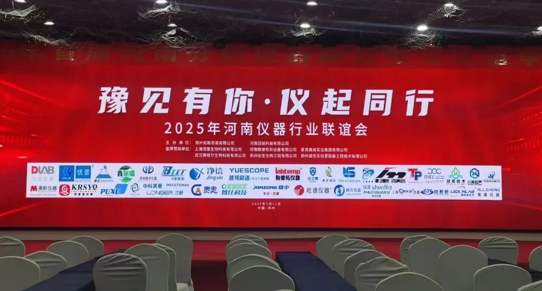 2025河南儀器行業(yè)聯(lián)誼盛會(huì)——“豫見(jiàn)有你，儀起同行