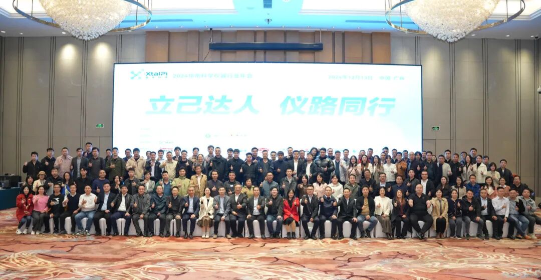 蘭伯艾克斯丨2024華南科學(xué)儀器行業(yè)年會圓滿結(jié)束：精彩回顧與展望