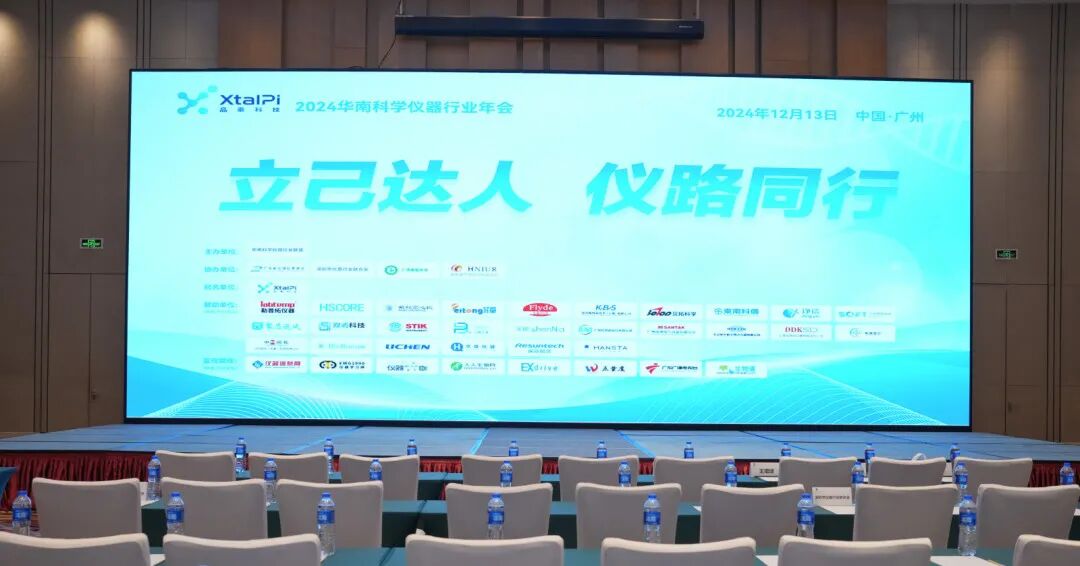 蘭伯艾克斯丨2024華南科學(xué)儀器行業(yè)年會圓滿結(jié)束：精彩回顧與展望