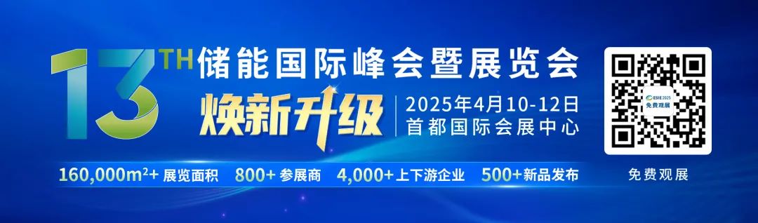 储能国际峰会2020__储能峰会2021