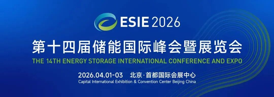 北京储能展|esie北京储能国际峰会暨展览会|2026北京国际储能展览会-北京储能峰会|2026第十四届北京国际储能展|北京中关村储能展|北京国际储能峰会|北京储能峰会|2026北京储能展|北京储能展会