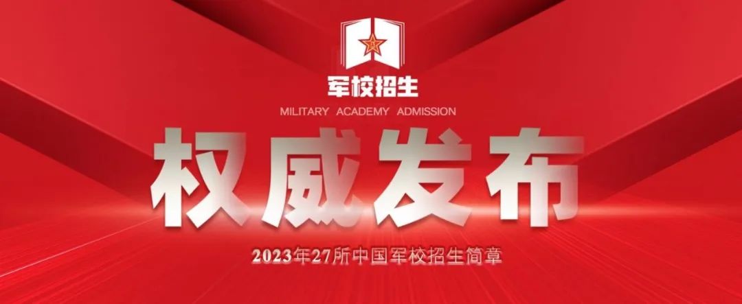 陆军边海防学院2023年招生简章