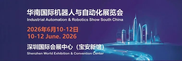 华南国际机器人与自动化展览会.jpg