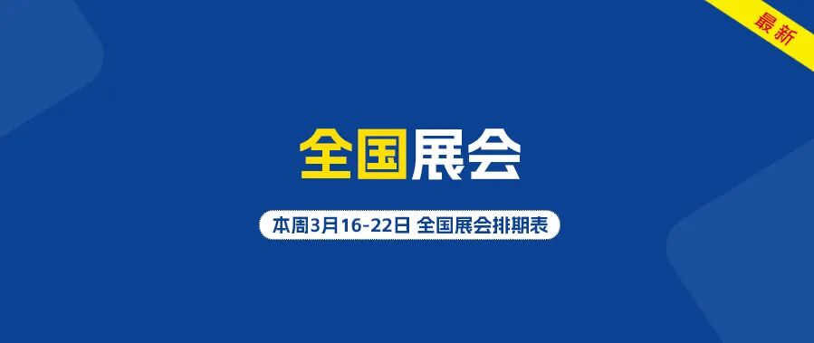 全国展会20263-16-22.jpg