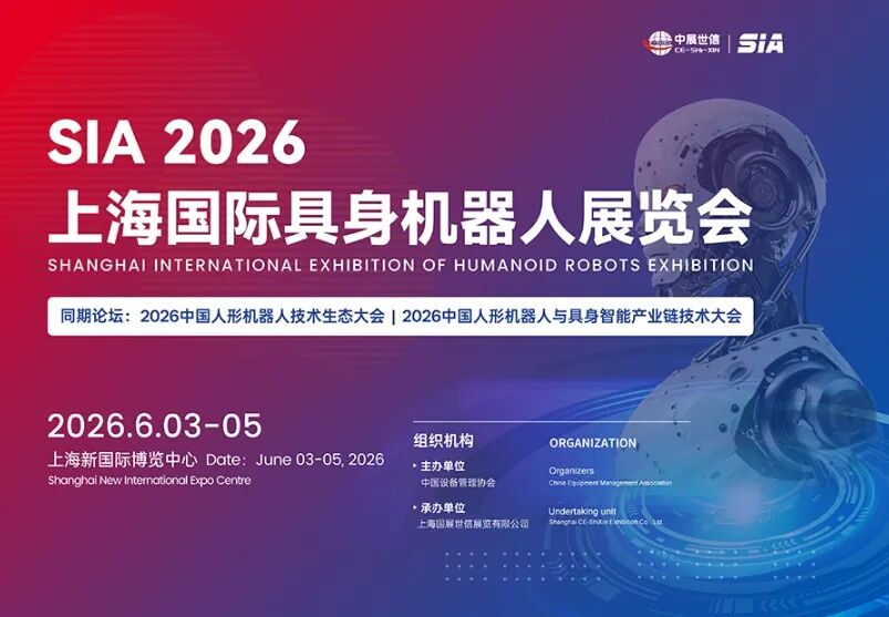 上海国际具身机器人展览会.png
