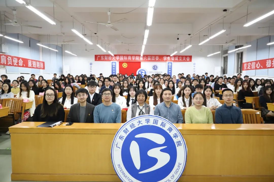 广东财经大学国际商学院第六届团委学生会成立大会圆满举行