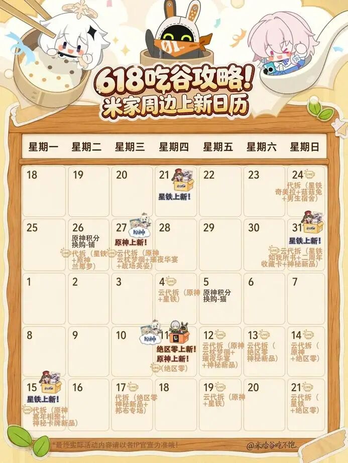 MHY吃谷日历_原铁绝上新+活动情报独家放送_1_米哈谷吃不饱_来自小红书网页版