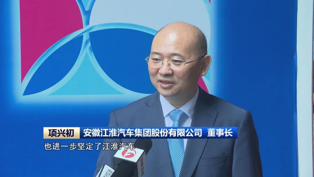 安徽江淮汽车集团股份有限公司 董事长 项兴初通过这次制造业大会,也