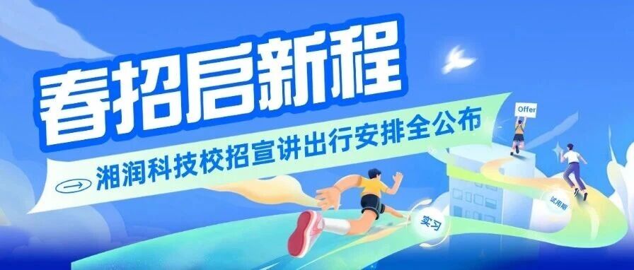 春招启新程湘润科技校招宣讲出行安排全公布