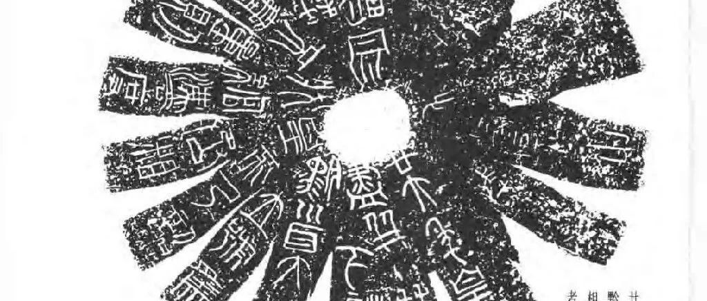 秦汉金文汇编 (建议收藏,随时查阅)