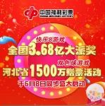 快乐8游戏全国3.68亿大派奖，双色球游戏河北省1500万赠票活动，于6月8日同步盛大启动