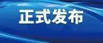 刚刚公布！阳原已明确！6月5号正式开始！