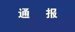阳原又有两位村干部被查，开除党籍! 看看都有谁！