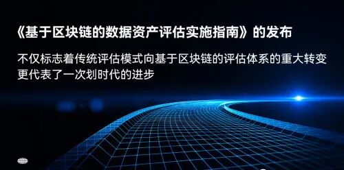 区块链助力数据资产评估：新政策下的新机遇