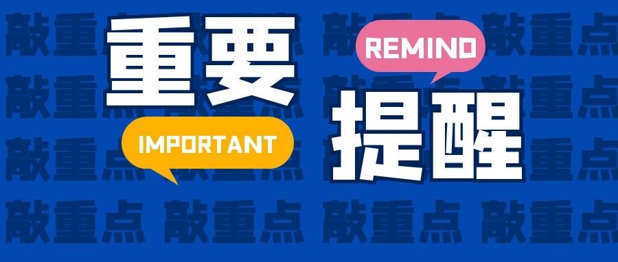 重要提醒：普通高中招生第二阶段填报截止时间为今天下午5点！