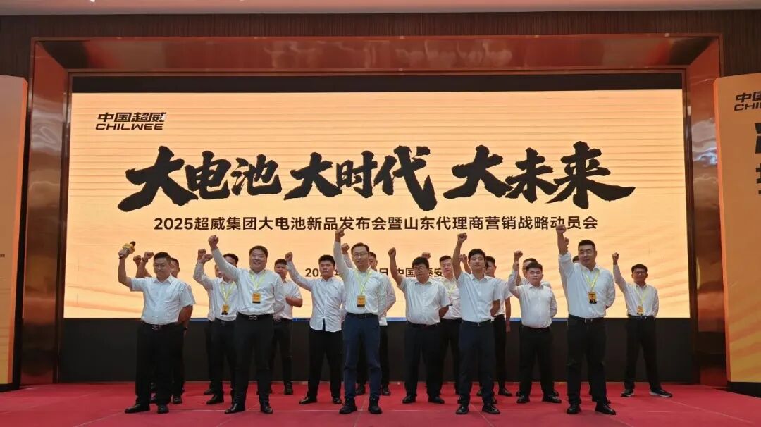 大电池大时代大未来超威集团大电池新品发布会暨北方代理商营销战略动员会圆满举行