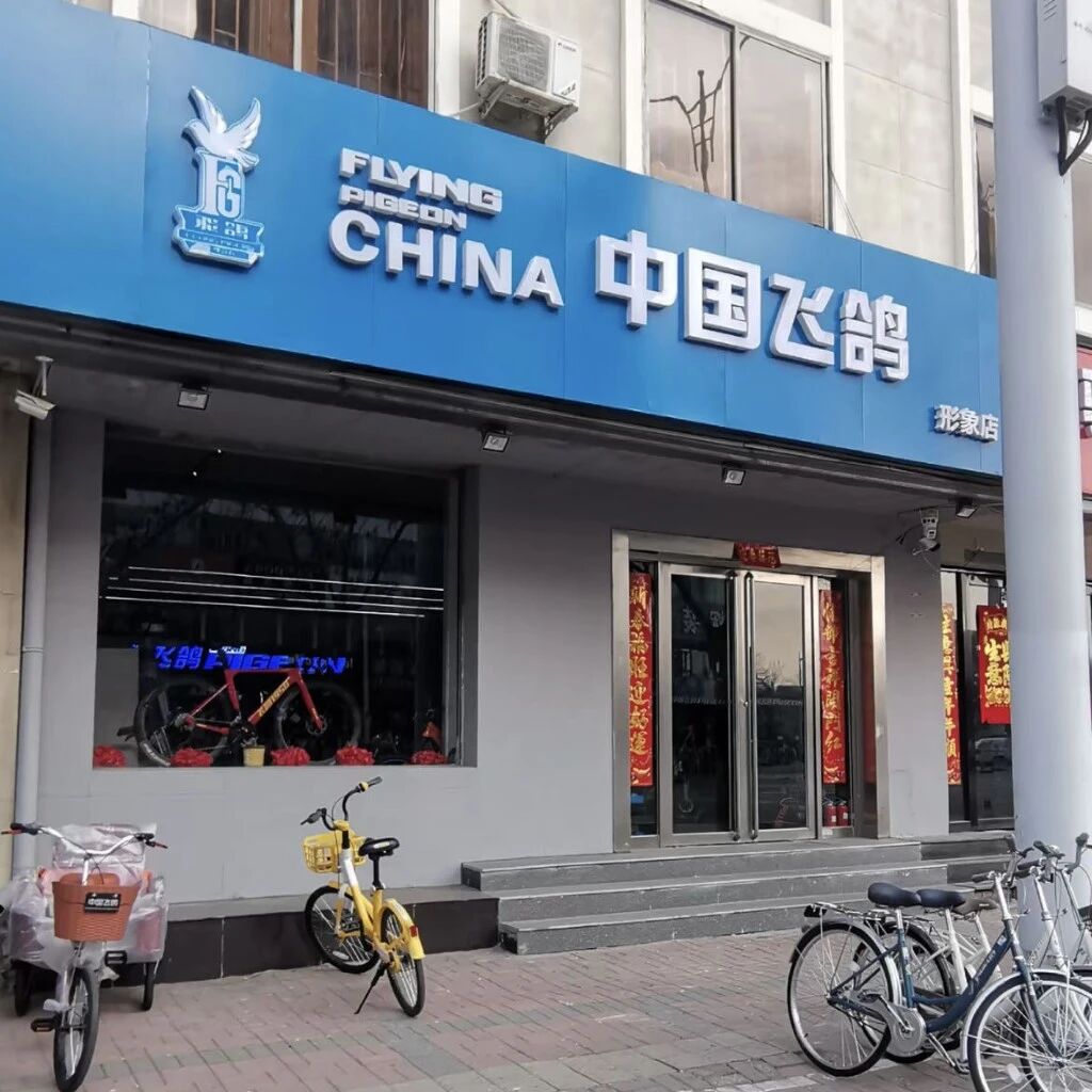 飞鸽工厂直播间