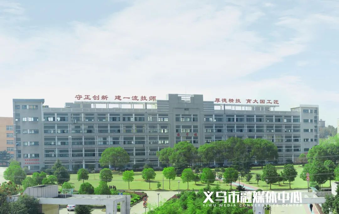 义乌技师学院图片